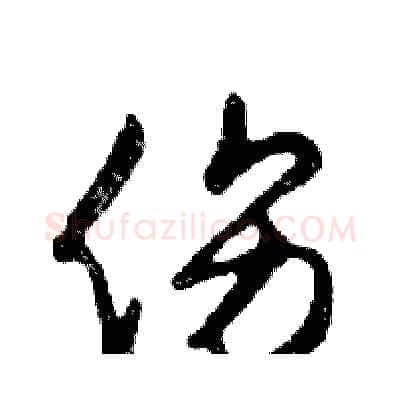 伤硬笔行书写法,摘自邓散木硬笔书法字帖