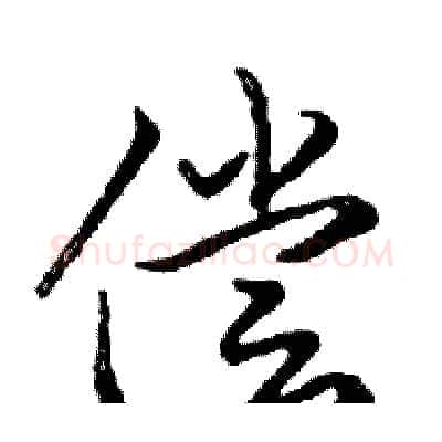 偿硬笔行书写法,摘自邓散木硬笔书法字帖