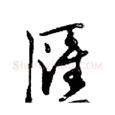 匯硬笔行书写法,摘自邓散木硬笔书法字帖