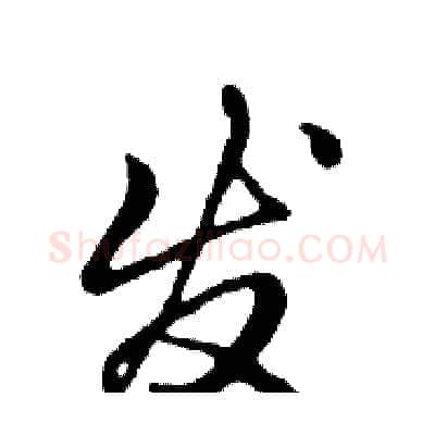 发硬笔行书写法,摘自邓散木硬笔书法字帖