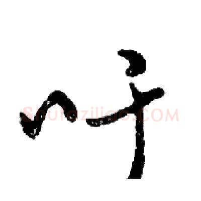 吁硬笔行书写法,摘自邓散木硬笔书法字帖