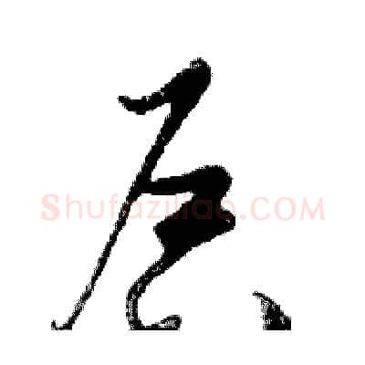 启硬笔行书写法,摘自邓散木硬笔书法字帖