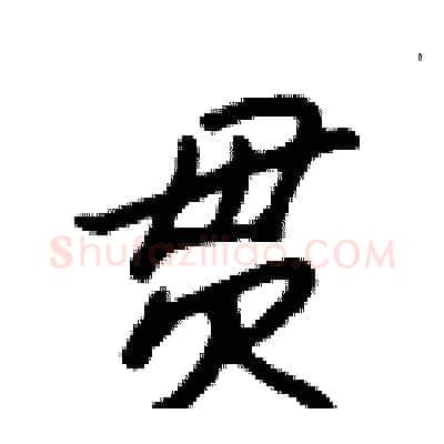 贯硬笔行书写法,摘自吴身元硬笔书法字帖