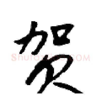 贺硬笔行书写法,摘自吴身元硬笔书法字帖