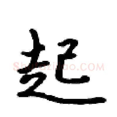 起硬笔行书写法,摘自吴身元硬笔书法字帖