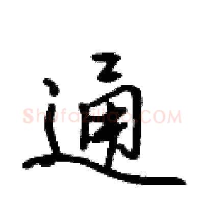 通硬笔行书写法,摘自吴身元硬笔书法字帖
