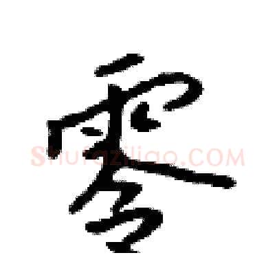零硬笔行书写法,摘自吴身元硬笔书法字帖