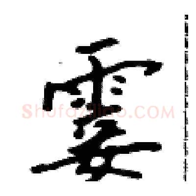 霎硬笔行书写法,摘自吴身元硬笔书法字帖