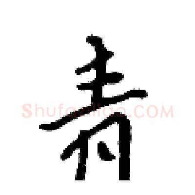 青硬笔行书写法,摘自吴身元硬笔书法字帖