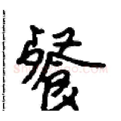 餐硬笔行书写法,摘自吴身元硬笔书法字帖