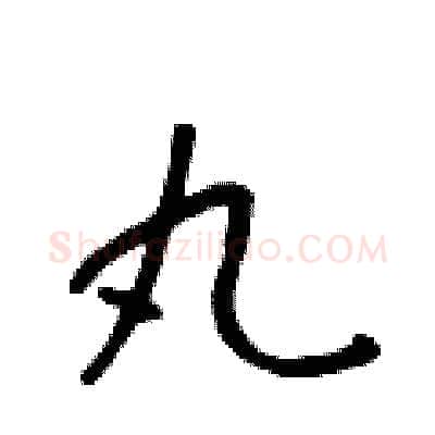 丸硬笔行书写法,摘自吴身元硬笔书法字帖