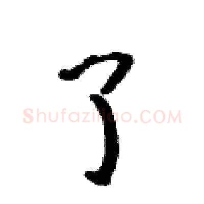 了硬笔行书写法,摘自吴身元硬笔书法字帖