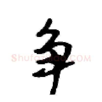 争硬笔行书写法,摘自吴身元硬笔书法字帖
