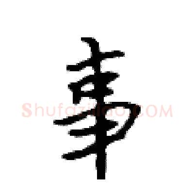事硬笔行书写法,摘自吴身元硬笔书法字帖