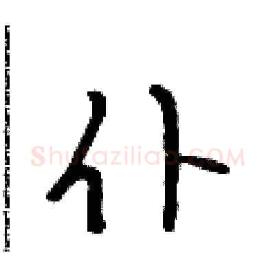 仆硬笔行书写法,摘自吴身元硬笔书法字帖
