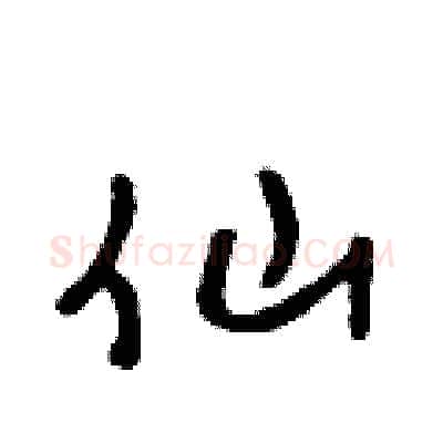 仙硬笔行书写法,摘自吴身元硬笔书法字帖