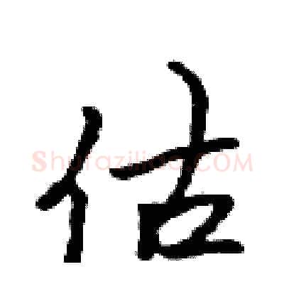估硬笔行书写法,摘自吴身元硬笔书法字帖