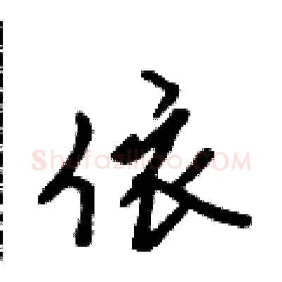 依硬笔行书写法,摘自吴身元硬笔书法字帖