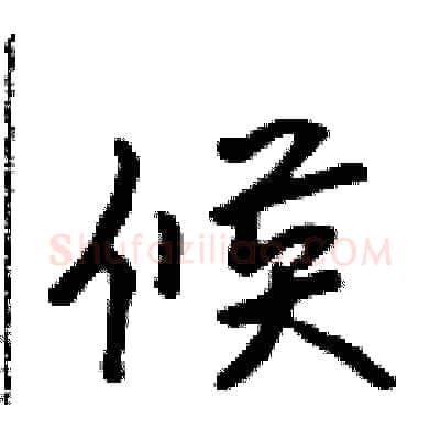 候硬笔行书写法,摘自吴身元硬笔书法字帖