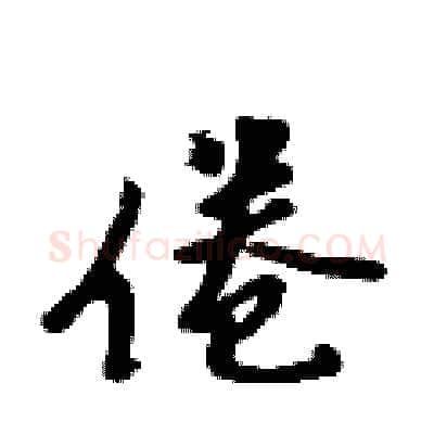 倦硬笔行书写法,摘自吴身元硬笔书法字帖