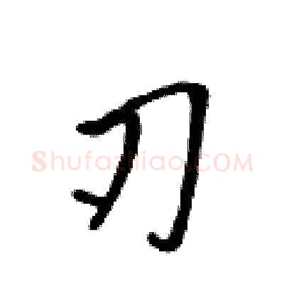 刃硬笔行书写法,摘自吴身元硬笔书法字帖