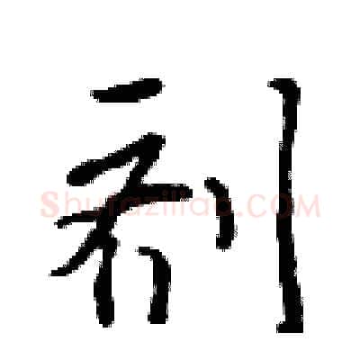 剂硬笔行书写法,摘自吴身元硬笔书法字帖