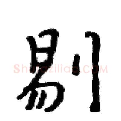 剔硬笔行书写法,摘自吴身元硬笔书法字帖