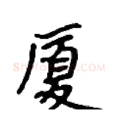 厦硬笔行书写法,摘自吴身元硬笔书法字帖
