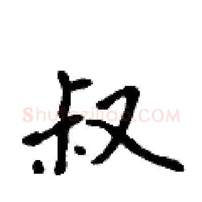 叔硬笔行书写法,摘自吴身元硬笔书法字帖