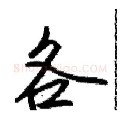 各硬笔行书写法,摘自吴身元硬笔书法字帖