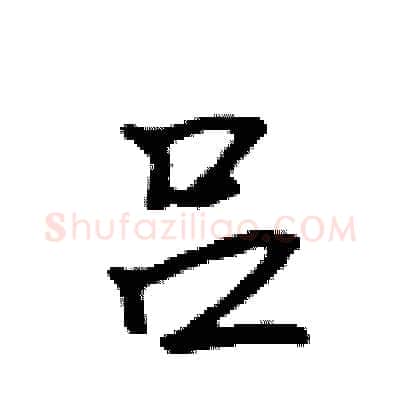 吕硬笔行书写法,摘自吴身元硬笔书法字帖