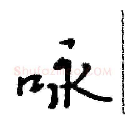咏硬笔行书写法,摘自吴身元硬笔书法字帖