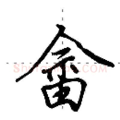 畲硬笔行书写法,摘自田英章硬笔书法字帖