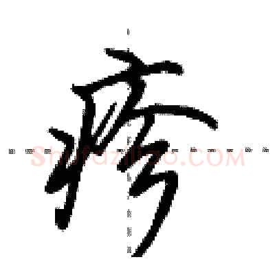 疹硬笔行书写法,摘自田英章硬笔书法字帖