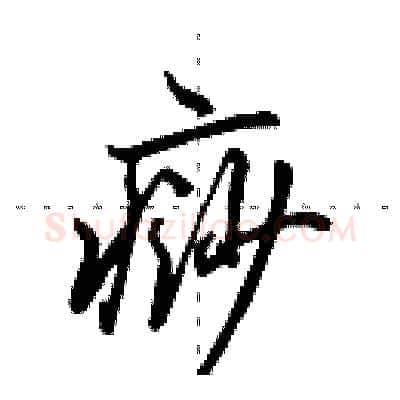 痧硬笔行书写法,摘自田英章硬笔书法字帖