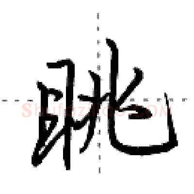 眺硬笔行书写法,摘自田英章硬笔书法字帖