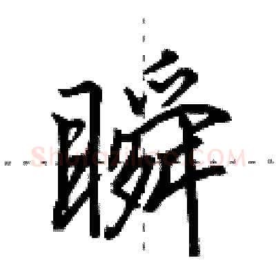 瞬硬笔行书写法,摘自田英章硬笔书法字帖