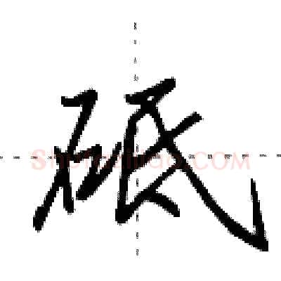 砥硬笔行书写法,摘自田英章硬笔书法字帖