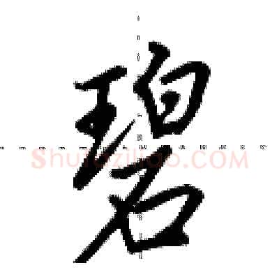碧硬笔行书写法,摘自田英章硬笔书法字帖