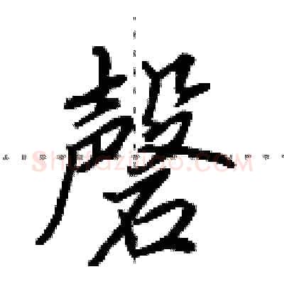 磬硬笔行书写法,摘自田英章硬笔书法字帖