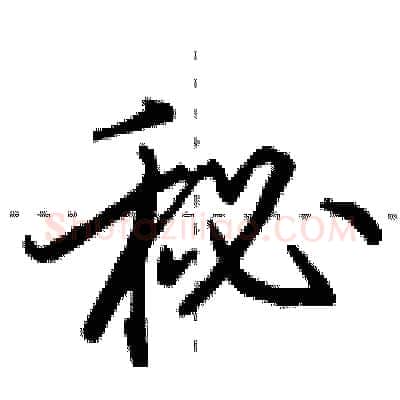 秘硬笔行书写法,摘自田英章硬笔书法字帖