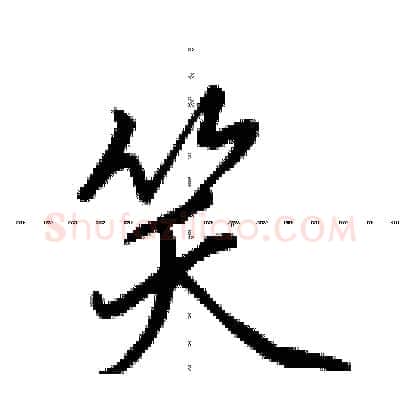 笑硬笔行书写法,摘自田英章硬笔书法字帖