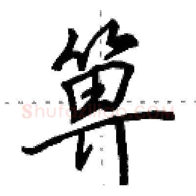 箅硬笔行书写法,摘自田英章硬笔书法字帖