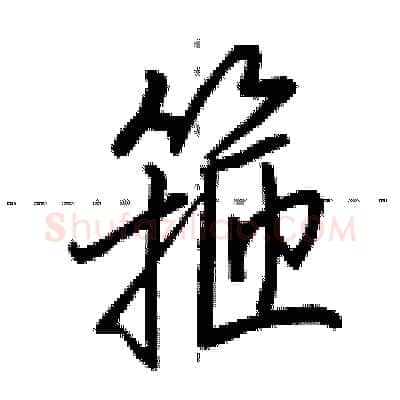 箍硬笔行书写法,摘自田英章硬笔书法字帖