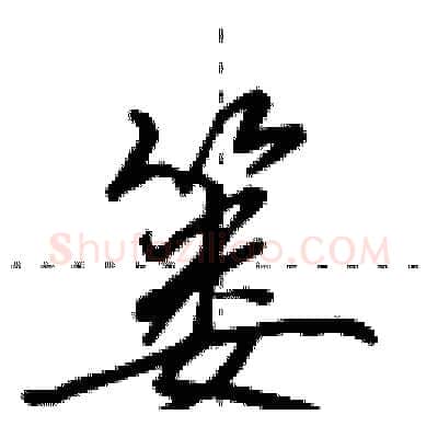 篓硬笔行书写法,摘自田英章硬笔书法字帖