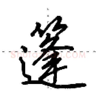篷硬笔行书写法,摘自田英章硬笔书法字帖