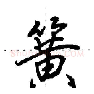簧硬笔行书写法,摘自田英章硬笔书法字帖