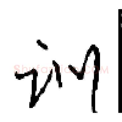 训硬笔行书写法,摘自沈鸿根硬笔书法字帖