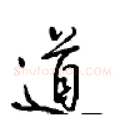 道硬笔行书写法,摘自沈鸿根硬笔书法字帖