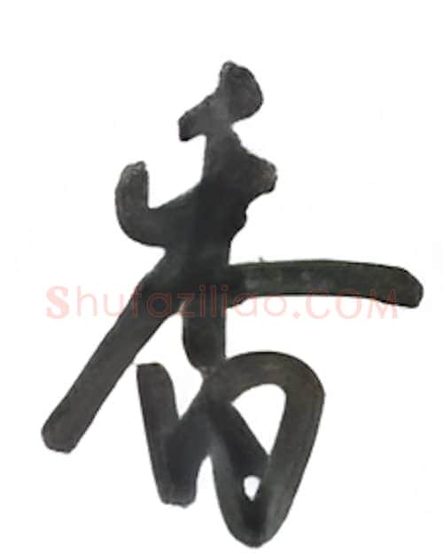 香硬笔行书写法,摘自沈鸿根硬笔书法字帖